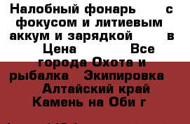 Налобный фонарь cree с фокусом и литиевым  аккум и зарядкой 12-220в. › Цена ­ 1 350 - Все города Охота и рыбалка » Экипировка   . Алтайский край,Камень-на-Оби г.